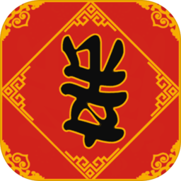 春节亲戚又来了无限元宝版 Logo